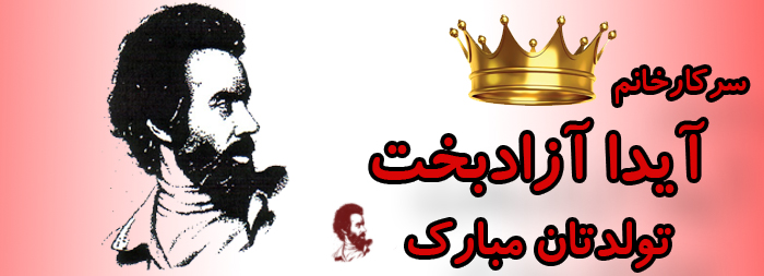 سرکار خانم آیدا آزادبخت تولدت مبارک سرکار خانم آیدا آزادبخت تولدت مبارک